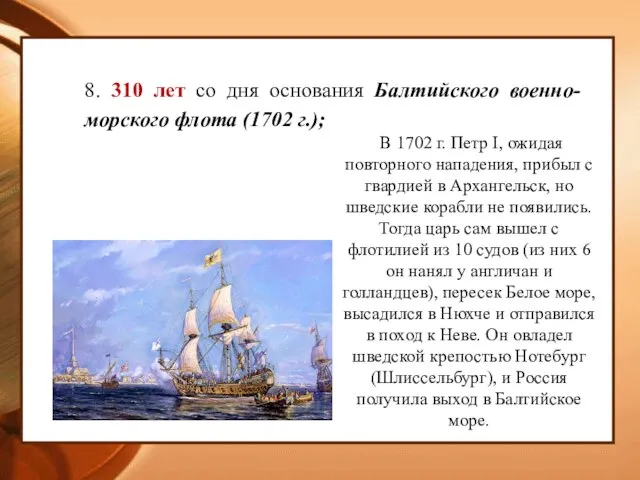 8. 310 лет со дня основания Балтийского военно-морского флота (1702 г.); В