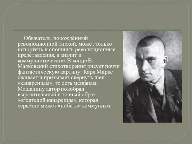 Обыватель, порождённый революционной эпохой, может только испортить и опошлить революционные представления, а