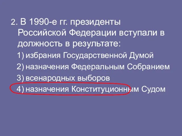 2. В 1990-е гг. президенты Российской Федерации вступали в должность в результате: