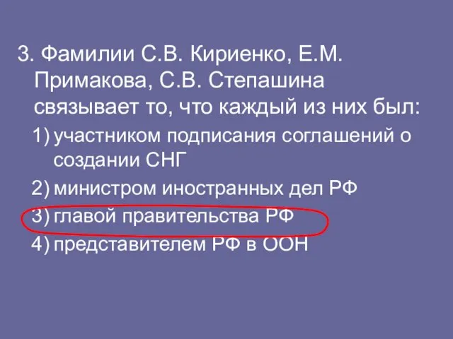 3. Фамилии С.В. Кириенко, Е.М. Примакова, С.В. Степашина связывает то, что каждый