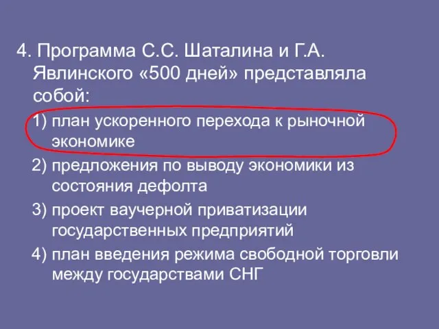 4. Программа С.С. Шаталина и Г.А. Явлинского «500 дней» представляла собой: план