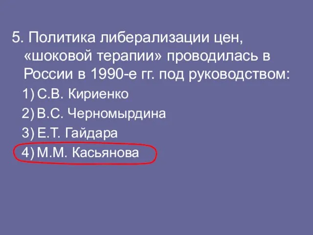 5. Политика либерализации цен, «шоковой терапии» проводилась в России в 1990-е гг.