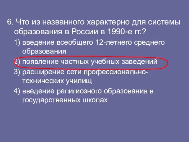 6. Что из названного характерно для системы образования в России в 1990-е