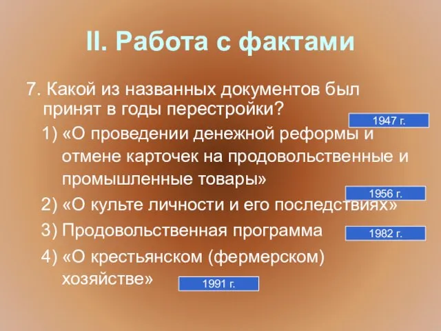 II. Работа с фактами 7. Какой из названных документов был принят в