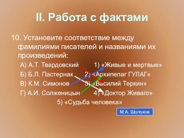 II. Работа с фактами 10. Установите соответствие между фамилиями писателей и названиями