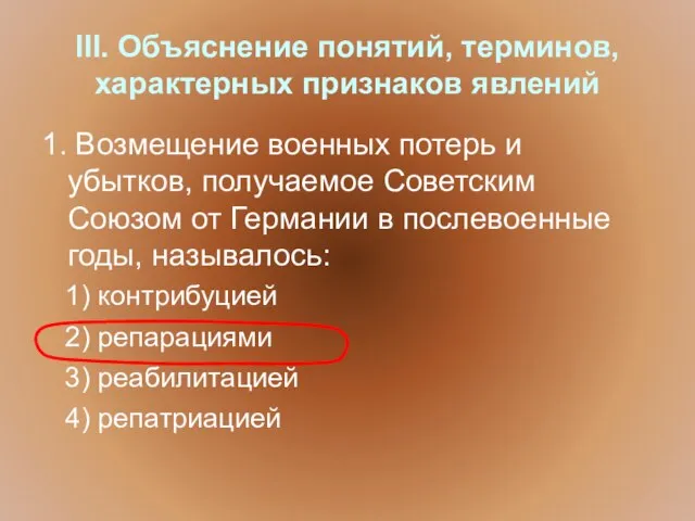 III. Объяснение понятий, терминов, характерных признаков явлений 1. Возмещение военных потерь и