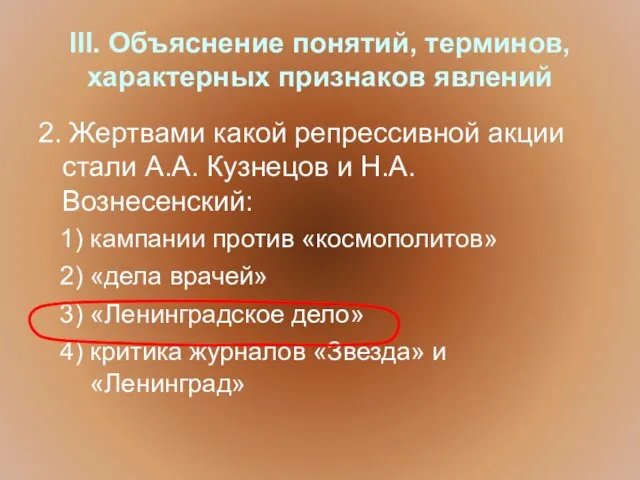 III. Объяснение понятий, терминов, характерных признаков явлений 2. Жертвами какой репрессивной акции