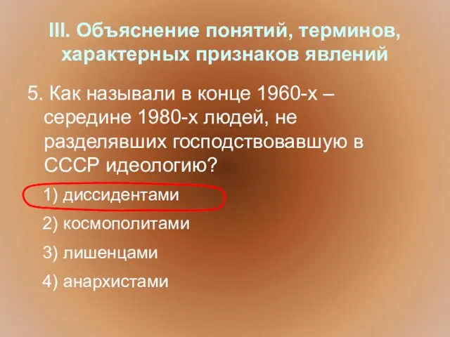 III. Объяснение понятий, терминов, характерных признаков явлений 5. Как называли в конце