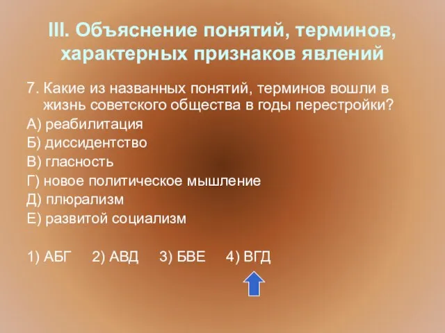 III. Объяснение понятий, терминов, характерных признаков явлений 7. Какие из названных понятий,