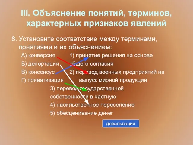 III. Объяснение понятий, терминов, характерных признаков явлений 8. Установите соответствие между терминами,