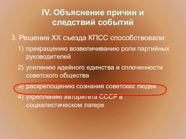 IV. Объяснение причин и следствий событий 3. Решения ХХ съезда КПСС способствовали: