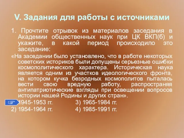 V. Задания для работы с источниками 1. Прочтите отрывок из материалов заседания