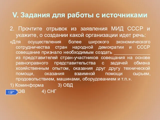 V. Задания для работы с источниками 2. Прочтите отрывок из заявления МИД