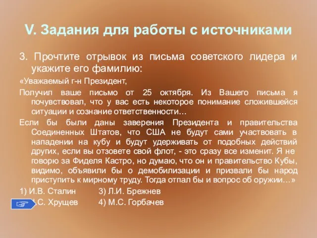 V. Задания для работы с источниками 3. Прочтите отрывок из письма советского