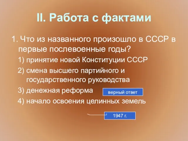 II. Работа с фактами 1. Что из названного произошло в СССР в