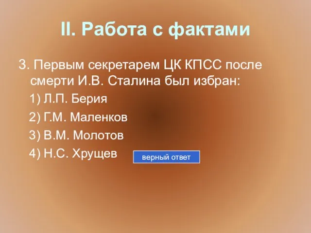 II. Работа с фактами 3. Первым секретарем ЦК КПСС после смерти И.В.