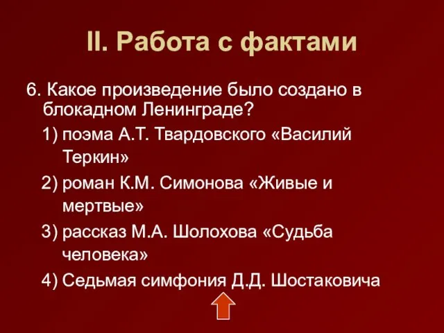 II. Работа с фактами 6. Какое произведение было создано в блокадном Ленинграде?