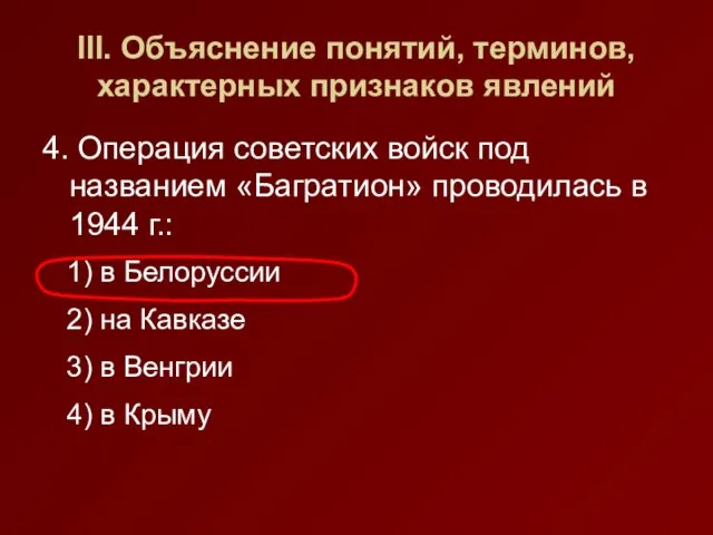 III. Объяснение понятий, терминов, характерных признаков явлений 4. Операция советских войск под