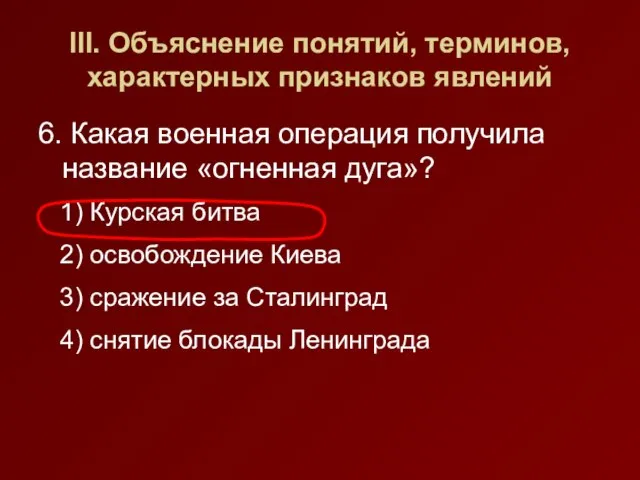 III. Объяснение понятий, терминов, характерных признаков явлений 6. Какая военная операция получила