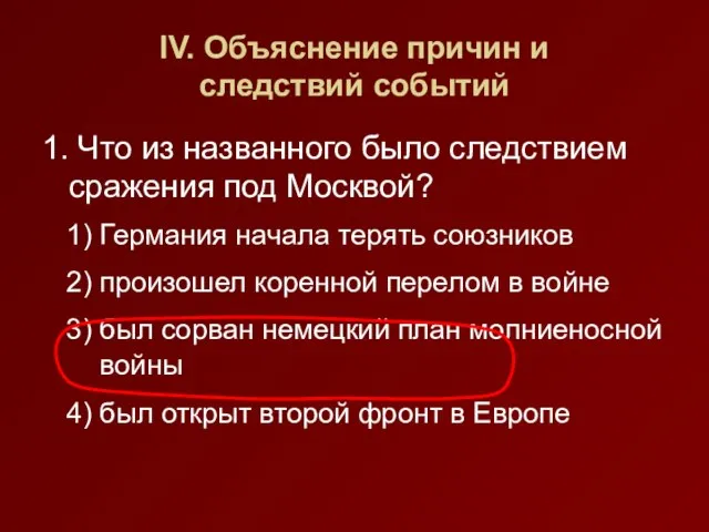 IV. Объяснение причин и следствий событий 1. Что из названного было следствием