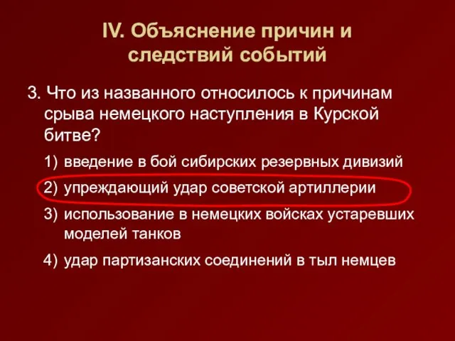 IV. Объяснение причин и следствий событий 3. Что из названного относилось к