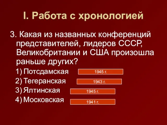 I. Работа с хронологией 3. Какая из названных конференций представителей, лидеров СССР,