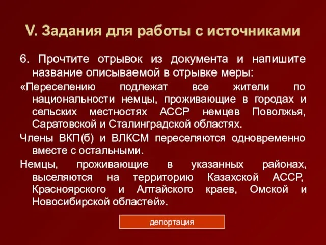 V. Задания для работы с источниками 6. Прочтите отрывок из документа и