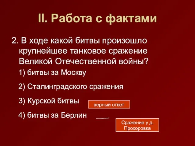 II. Работа с фактами 2. В ходе какой битвы произошло крупнейшее танковое