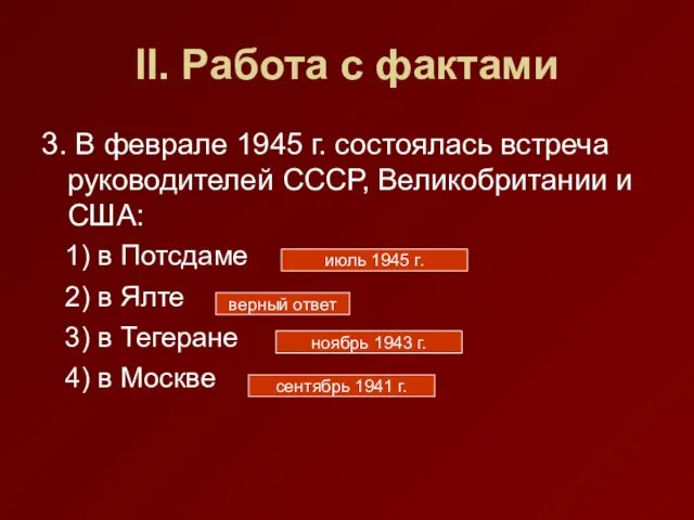 II. Работа с фактами 3. В феврале 1945 г. состоялась встреча руководителей