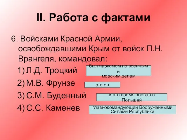 II. Работа с фактами 6. Войсками Красной Армии, освобождавшими Крым от войск
