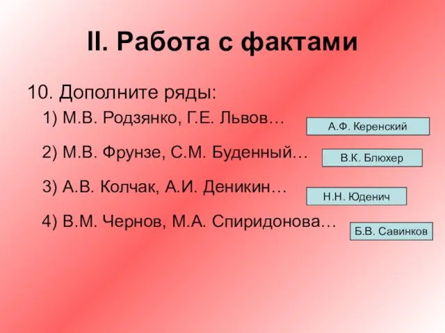 II. Работа с фактами 10. Дополните ряды: М.В. Родзянко, Г.Е. Львов… М.В.