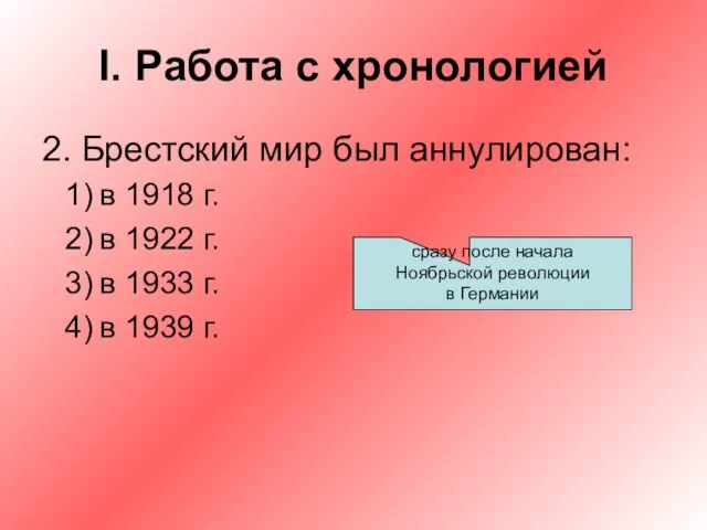I. Работа с хронологией 2. Брестский мир был аннулирован: в 1918 г.