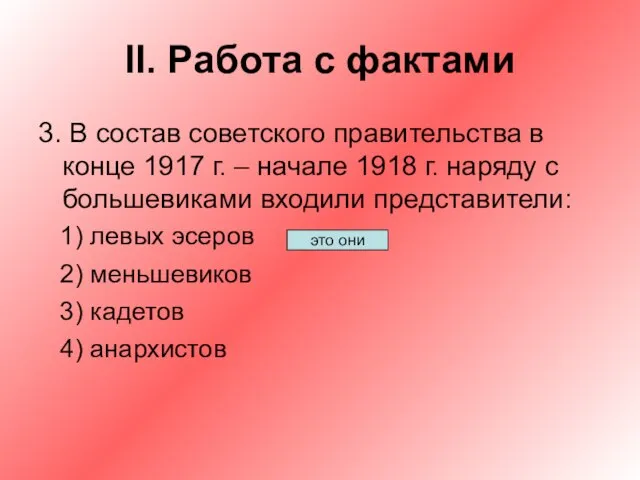 II. Работа с фактами 3. В состав советского правительства в конце 1917