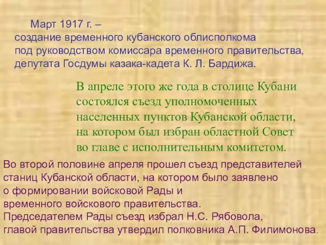 Март 1917 г. – создание временного кубанского облисполкома под руководством комиссара временного