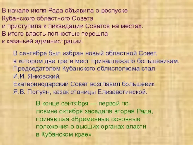 В начале июля Рада объявила о роспуске Кубанского областного Совета и приступила