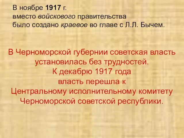 В ноябре 1917 г. вместо войскового правительства было создано краевое во главе