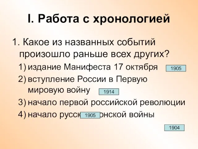 I. Работа с хронологией 1. Какое из названных событий произошло раньше всех