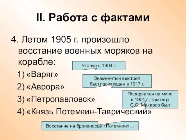 II. Работа с фактами 4. Летом 1905 г. произошло восстание военных моряков