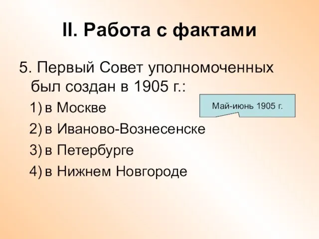 II. Работа с фактами 5. Первый Совет уполномоченных был создан в 1905