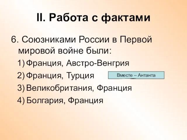 II. Работа с фактами 6. Союзниками России в Первой мировой войне были: