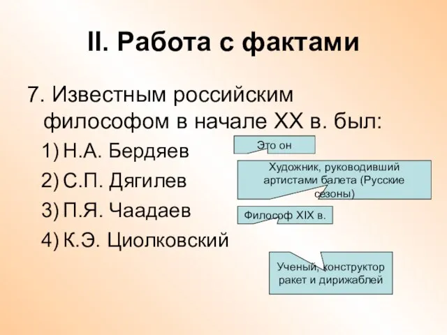 II. Работа с фактами 7. Известным российским философом в начале ХХ в.