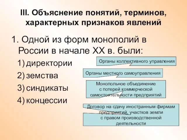 III. Объяснение понятий, терминов, характерных признаков явлений 1. Одной из форм монополий