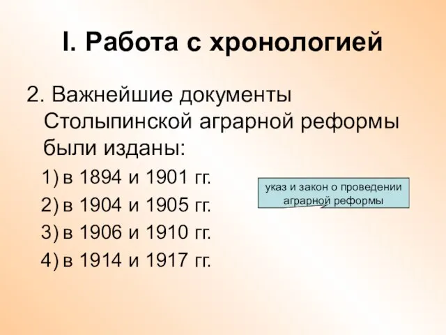 I. Работа с хронологией 2. Важнейшие документы Столыпинской аграрной реформы были изданы: