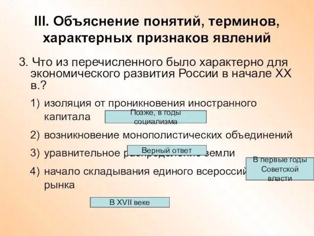 III. Объяснение понятий, терминов, характерных признаков явлений 3. Что из перечисленного было