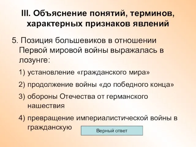 III. Объяснение понятий, терминов, характерных признаков явлений 5. Позиция большевиков в отношении