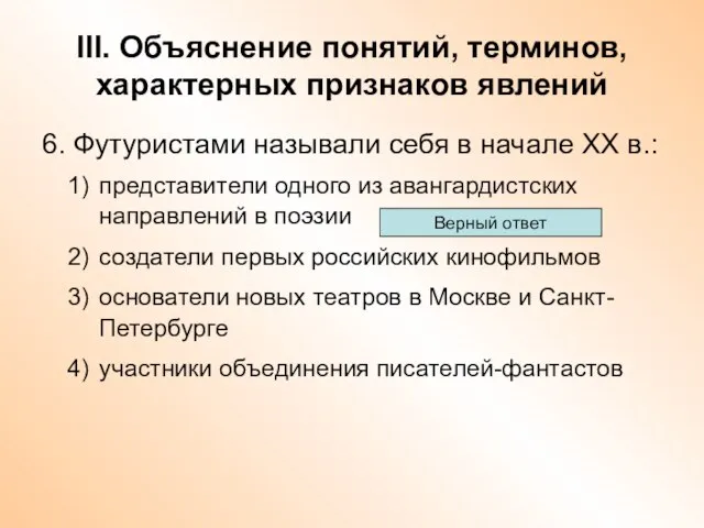 III. Объяснение понятий, терминов, характерных признаков явлений 6. Футуристами называли себя в