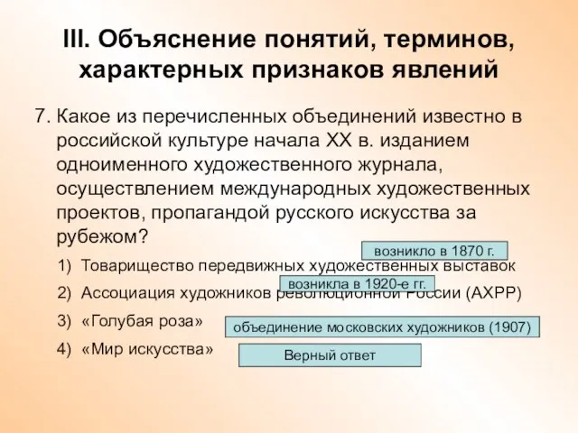 III. Объяснение понятий, терминов, характерных признаков явлений 7. Какое из перечисленных объединений