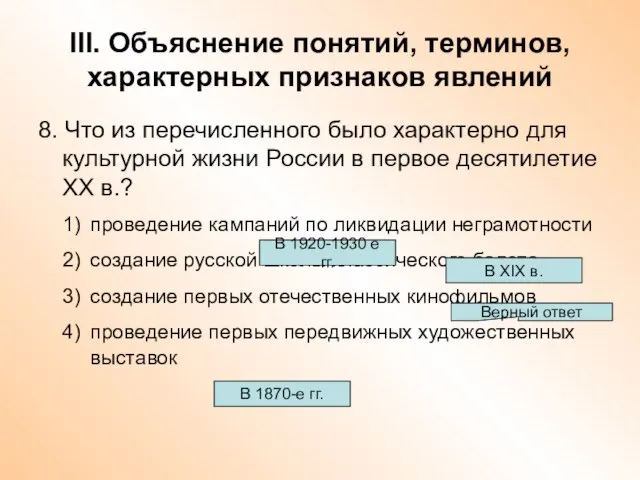 III. Объяснение понятий, терминов, характерных признаков явлений 8. Что из перечисленного было