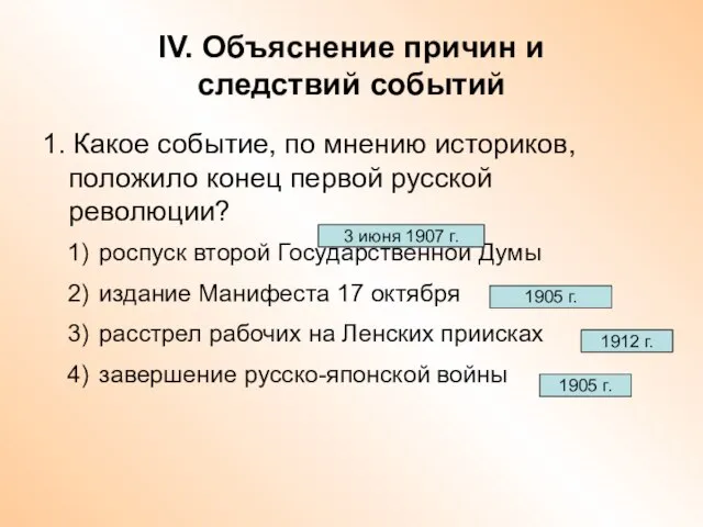 IV. Объяснение причин и следствий событий 1. Какое событие, по мнению историков,