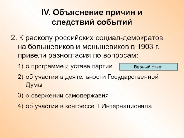 IV. Объяснение причин и следствий событий 2. К расколу российских социал-демократов на